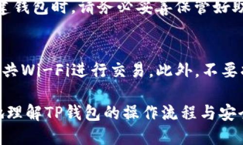 t p钱包流程/t p钱包流程

TP钱包是一款非常流行的数字资产管理工具，它不仅支持多种加密货币的存储和管理，还提供了丰富的功能，方便用户进行交易和资产管理。下面，我将详细介绍使用TP钱包的流程，包括下载安装、创建钱包、转账、收款等步骤，帮助用户更好地理解和使用这款钱包。

一、下载与安装TP钱包
首先，用户需要从TP钱包的官方网站或各大应用商店（如Apple App Store或Google Play Store）下载TP钱包。在下载完成后，点击安装并根据提示完成安装过程。若是在官网下载，请谨慎选择，以确保下载的是官方版本，防止恶意软件的侵害。

安装完成后，打开TP钱包，用户会看到一个的界面，接下来，就可以开始创建或导入钱包了。

二、创建新钱包
如果是第一次使用TP钱包，用户需要创建一个新钱包。点击“创建钱包”选项，系统会引导用户进行设置。在这个过程中，用户需要仔细阅读并记录助记词。助记词是恢复钱包的关键，不能泄露给任何人，真心觉得这一点非常重要。

用户需要设置一个强密码，确保安全性，另外还要验证密码。同时，TP钱包还提供了生物识别的登录方式（如指纹或面部识别），提供额外的安全保障。

三、导入已有钱包
如果你已经有了TP钱包账户，可以选择导入功能。点击“导入钱包”，输入助记词或私钥，然后设定新密码。这样就可以轻松地将已有钱包导入到TP钱包中，恢复访问。

四、充值与转账
TP钱包支持多种数字货币的充值。用户可以通过第三方交易所将资产转入TP钱包，也可以直接在TP钱包中进行购买。转账过程相对简单，只需选择目标资产、输入金额和接收地址，确认后即可完成转账。

五、收款
收款同样简单，用户只需提供自己的钱包地址给对方即可。用户可以在TP钱包中选择想要接收的币种，然后系统会显示相应的钱包地址，分享给其他人即可。

六、资产管理与交易
TP钱包内置了资产管理功能，用户可以实时查看资产余额、交易记录以及价格走势。针对不同的数字货币，TP钱包还能展示详细的资产组成，还有可能有一些额外的功能，如资产分配、风险分析等。不过，这些功能的设计差异可能因版本不同而有所不同。

七、注意安全事项
使用TP钱包时，安全始终是重中之重。用户应定期备份助记词，确保他们的私人信息不外泄，不要随便点击不明链接。此外，建议用户定期更新钱包版本，以获取最新的安全补丁和功能。

八、常见问题
在使用TP钱包的过程中，用户可能会遇到一些常见问题，如:

问题一：如果我忘记了助记词如何恢复钱包？
助记词是恢复钱包的唯一途径，如果忘记助记词，基本上是无法恢复钱包中的资产，真心觉得这有点遗憾。因此，在创建钱包时，请务必妥善保管好助记词，推荐将其写在纸上并存放在安全的地方。

问题二：如何提高TP钱包的安全性？
要提高TP钱包的安全性，用户可以采取以下措施：首先，使用强密码和启用双重认证，其次，定期更新软件，避免使用公共Wi-Fi进行交易。此外，不要将私钥或助记词存储在电子设备上，时刻保持警惕。

总之，TP钱包的使用流程相对简单直观，但在使用过程中要始终注意安全。希望通过本文的介绍，能够帮助用户更好地理解TP钱包的操作流程与安全注意事项，让数字资产管理变得更安心、更便捷。