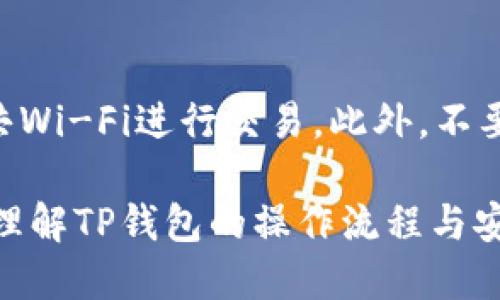 t p钱包流程/t p钱包流程

TP钱包是一款非常流行的数字资产管理工具，它不仅支持多种加密货币的存储和管理，还提供了丰富的功能，方便用户进行交易和资产管理。下面，我将详细介绍使用TP钱包的流程，包括下载安装、创建钱包、转账、收款等步骤，帮助用户更好地理解和使用这款钱包。

一、下载与安装TP钱包
首先，用户需要从TP钱包的官方网站或各大应用商店（如Apple App Store或Google Play Store）下载TP钱包。在下载完成后，点击安装并根据提示完成安装过程。若是在官网下载，请谨慎选择，以确保下载的是官方版本，防止恶意软件的侵害。

安装完成后，打开TP钱包，用户会看到一个的界面，接下来，就可以开始创建或导入钱包了。

二、创建新钱包
如果是第一次使用TP钱包，用户需要创建一个新钱包。点击“创建钱包”选项，系统会引导用户进行设置。在这个过程中，用户需要仔细阅读并记录助记词。助记词是恢复钱包的关键，不能泄露给任何人，真心觉得这一点非常重要。

用户需要设置一个强密码，确保安全性，另外还要验证密码。同时，TP钱包还提供了生物识别的登录方式（如指纹或面部识别），提供额外的安全保障。

三、导入已有钱包
如果你已经有了TP钱包账户，可以选择导入功能。点击“导入钱包”，输入助记词或私钥，然后设定新密码。这样就可以轻松地将已有钱包导入到TP钱包中，恢复访问。

四、充值与转账
TP钱包支持多种数字货币的充值。用户可以通过第三方交易所将资产转入TP钱包，也可以直接在TP钱包中进行购买。转账过程相对简单，只需选择目标资产、输入金额和接收地址，确认后即可完成转账。

五、收款
收款同样简单，用户只需提供自己的钱包地址给对方即可。用户可以在TP钱包中选择想要接收的币种，然后系统会显示相应的钱包地址，分享给其他人即可。

六、资产管理与交易
TP钱包内置了资产管理功能，用户可以实时查看资产余额、交易记录以及价格走势。针对不同的数字货币，TP钱包还能展示详细的资产组成，还有可能有一些额外的功能，如资产分配、风险分析等。不过，这些功能的设计差异可能因版本不同而有所不同。

七、注意安全事项
使用TP钱包时，安全始终是重中之重。用户应定期备份助记词，确保他们的私人信息不外泄，不要随便点击不明链接。此外，建议用户定期更新钱包版本，以获取最新的安全补丁和功能。

八、常见问题
在使用TP钱包的过程中，用户可能会遇到一些常见问题，如:

问题一：如果我忘记了助记词如何恢复钱包？
助记词是恢复钱包的唯一途径，如果忘记助记词，基本上是无法恢复钱包中的资产，真心觉得这有点遗憾。因此，在创建钱包时，请务必妥善保管好助记词，推荐将其写在纸上并存放在安全的地方。

问题二：如何提高TP钱包的安全性？
要提高TP钱包的安全性，用户可以采取以下措施：首先，使用强密码和启用双重认证，其次，定期更新软件，避免使用公共Wi-Fi进行交易。此外，不要将私钥或助记词存储在电子设备上，时刻保持警惕。

总之，TP钱包的使用流程相对简单直观，但在使用过程中要始终注意安全。希望通过本文的介绍，能够帮助用户更好地理解TP钱包的操作流程与安全注意事项，让数字资产管理变得更安心、更便捷。