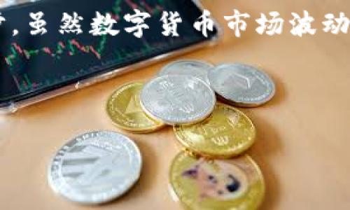 关于“TP钱包薄饼怎么交易”的问题，可以从几个方面进行详细探讨，包括TP钱包的基本概念、薄饼（PancakeSwap）交易的流程、相关注意事项，以及如何安全有效地进行交易。

### TP钱包和薄饼的基础知识

TP钱包简介
TP钱包是一款支持多种数字货币的去中心化钱包，用户可以在其中存储、转账及交易各种加密资产。由于其用户友好的界面和强大的功能，TP钱包越来越受到加密货币爱好者的欢迎。

薄饼（PancakeSwap）概述
薄饼是基于Binance Smart Chain（币安智能链）的一种去中心化交易平台（DEX）。用户可以在这里进行代币交易、流动性挖矿、收益耕作等多种操作。由于其低手续费以及快速的交易确认，薄饼逐渐成为DeFi（去中心化金融）领域的重要一环。

### TP钱包和薄饼的结合

将TP钱包与薄饼进行连接
在开始交易之前，你需要将你的TP钱包与薄饼连接。这样，你才能使用你的数字资产进行交易。以下是连接步骤：
ol
    li打开TP钱包，进入钱包界面。/li
    li找到“DApp”选项，点击进入。/li
    li在搜索栏中输入“PancakeSwap”，找到并打开。/li
    li点击“连接钱包”，选择TP钱包进行连接。/li
/ol
连接成功后，你就可以在薄饼上进行各类交易了。

### 交易流程

如何在薄饼上进行交易
交易的关键在于找对合适的交易对和理解流动性池。以下是详细的交易步骤：
ol
    li在薄饼交易页面选择你要交易的代币。例如，如果你想用BNB购买某个新代币，你需要在“从”中选择BNB，在“到”中选择你要购买的代币。/li
    li输入你希望交易的数量，薄饼会自动显示出预计的接收金额。/li
    li点击“交换”按钮，确认交易信息后，进行确认。此时，TP钱包会弹出交易确认窗口，你需要授权这笔交易。/li
    li确认后，交易会进入区块链网络进行处理，完成后你就可以在钱包中查看你的新代币了。/li
/ol

### 注意事项

切勿忽视的交易注意事项
虽然在TP钱包和薄饼上交易很方便，但也存在一些需要注意的问题：
ol
    listrong手续费：/strong去中心化交易通常会涉及到网络手续费，确保你在交易前检查一下费用。/li
    listrong滑点：/strong在薄饼上交易时，市场波动可能导致滑点现象，适当设置滑点容忍度以避免大的损失。/li
    listrong安全性：/strong确保你的TP钱包和设备是安全的，避免下载未知来源的应用程序，定期检查账户的活动记录。/li
/ol

### 可能相关问题

1. **在薄饼上交易是否安全？**
   - 交易在区块链上进行虽然去中心化，但仍需谨慎。确保链接的是正确的网站，并及时更新钱包软件，避免钓鱼网站。此外，切勿随意泄露自己的助记词，保护好资产安全是最重要的。

2. **如何选择合适的代币进行交易？**
   - 选择代币时，可以考虑其市场表现、开发团队的背景、社区支持、项目的潜在价值等。建议在交易前进行充分的调研，了解代币的流通量及受欢迎程度，避免盲目跟风。

### 总结

使用TP钱包交易薄饼是一项非常便捷的操作，但为了确保交易的安全性和顺利进行，我们必须认真对待每一步。虽然数字货币市场波动很大，但我真心觉得，如果我们能够理性分析，及时学习和掌握相关知识，定能在这个领域中找到自己的机会。 

无论你是新手还是老手，始终不要忽视安全和理性。祝你在交易中顺利赚取收益同时，也能够享受这一过程。 

如果你还有其他问题或疑惑，同样可以继续询问，我们一起探讨解决方案！