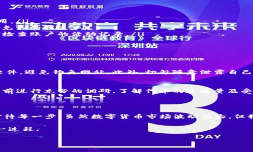关于“TP钱包薄饼怎么交易”的问题，可以从几个方面进行详细探讨，包括TP钱包的基本概念、薄饼（PancakeSwap）交易的流程、相关注意事项，以及如何安全有效地进行交易。

### TP钱包和薄饼的基础知识

TP钱包简介
TP钱包是一款支持多种数字货币的去中心化钱包，用户可以在其中存储、转账及交易各种加密资产。由于其用户友好的界面和强大的功能，TP钱包越来越受到加密货币爱好者的欢迎。

薄饼（PancakeSwap）概述
薄饼是基于Binance Smart Chain（币安智能链）的一种去中心化交易平台（DEX）。用户可以在这里进行代币交易、流动性挖矿、收益耕作等多种操作。由于其低手续费以及快速的交易确认，薄饼逐渐成为DeFi（去中心化金融）领域的重要一环。

### TP钱包和薄饼的结合

将TP钱包与薄饼进行连接
在开始交易之前，你需要将你的TP钱包与薄饼连接。这样，你才能使用你的数字资产进行交易。以下是连接步骤：
ol
    li打开TP钱包，进入钱包界面。/li
    li找到“DApp”选项，点击进入。/li
    li在搜索栏中输入“PancakeSwap”，找到并打开。/li
    li点击“连接钱包”，选择TP钱包进行连接。/li
/ol
连接成功后，你就可以在薄饼上进行各类交易了。

### 交易流程

如何在薄饼上进行交易
交易的关键在于找对合适的交易对和理解流动性池。以下是详细的交易步骤：
ol
    li在薄饼交易页面选择你要交易的代币。例如，如果你想用BNB购买某个新代币，你需要在“从”中选择BNB，在“到”中选择你要购买的代币。/li
    li输入你希望交易的数量，薄饼会自动显示出预计的接收金额。/li
    li点击“交换”按钮，确认交易信息后，进行确认。此时，TP钱包会弹出交易确认窗口，你需要授权这笔交易。/li
    li确认后，交易会进入区块链网络进行处理，完成后你就可以在钱包中查看你的新代币了。/li
/ol

### 注意事项

切勿忽视的交易注意事项
虽然在TP钱包和薄饼上交易很方便，但也存在一些需要注意的问题：
ol
    listrong手续费：/strong去中心化交易通常会涉及到网络手续费，确保你在交易前检查一下费用。/li
    listrong滑点：/strong在薄饼上交易时，市场波动可能导致滑点现象，适当设置滑点容忍度以避免大的损失。/li
    listrong安全性：/strong确保你的TP钱包和设备是安全的，避免下载未知来源的应用程序，定期检查账户的活动记录。/li
/ol

### 可能相关问题

1. **在薄饼上交易是否安全？**
   - 交易在区块链上进行虽然去中心化，但仍需谨慎。确保链接的是正确的网站，并及时更新钱包软件，避免钓鱼网站。此外，切勿随意泄露自己的助记词，保护好资产安全是最重要的。

2. **如何选择合适的代币进行交易？**
   - 选择代币时，可以考虑其市场表现、开发团队的背景、社区支持、项目的潜在价值等。建议在交易前进行充分的调研，了解代币的流通量及受欢迎程度，避免盲目跟风。

### 总结

使用TP钱包交易薄饼是一项非常便捷的操作，但为了确保交易的安全性和顺利进行，我们必须认真对待每一步。虽然数字货币市场波动很大，但我真心觉得，如果我们能够理性分析，及时学习和掌握相关知识，定能在这个领域中找到自己的机会。 

无论你是新手还是老手，始终不要忽视安全和理性。祝你在交易中顺利赚取收益同时，也能够享受这一过程。 

如果你还有其他问题或疑惑，同样可以继续询问，我们一起探讨解决方案！