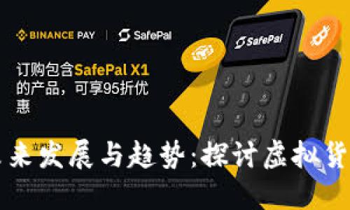 货币数字化的未来发展与趋势：探讨虚拟货币的崛起与挑战