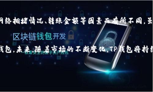 探索TP钱包的币种转账功能
TP钱包（TokenPocket Wallet）是一款流行的数字资产管理工具，它以其便捷的跨链交易和多种数字货币支持而备受用户青睐。用户常常会问：TP钱包可以转哪些币？在这篇文章中，我们将深入探讨TP钱包支持的币种，并分析其未来的发展趋势。

TP钱包的核心功能
TP钱包不仅支持多种区块链资产的转账，还提供存储、交易和兑换等多种功能。这使得用户可以轻松管理他们的数字货币资产。现在，让我们来看看TP钱包具体支持哪些币种。

支持的主要币种
TP钱包支持许多主流的数字货币和代币，其中包括：
ul
    listrong比特币（BTC）/strong：作为市场上的第一种加密货币，比特币是一种分散式的点对点货币，TP钱包非常支持其转账。/li
    listrong以太坊（ETH）/strong：以太坊是一个去中心化的平台，支持智能合约和去中心化应用。TP钱包也提供了对以太坊及其ERC20代币的支持。/li
    listrong瑞波币（XRP）/strong：TP钱包也支持瑞波币的转账，这种数字货币主要用作银行间的即时支付。/li
    listrong币安币（BNB）/strong：作为币安交易所推出的原生代币，BNB在TP钱包中也是受到重视的。/li
/ul

其他支持的币种
除了以上提到的币种，TP钱包还支持数以百计的各类代币，包括Polygon（MATIC）、Tron（TRX）、Cardano（ADA）、Solana（SOL）、Chainlink（LINK）等。这种多样性的支持让TP钱包成为用户多资产管理的优选工具。

TP钱包的转账便捷性
TP钱包的一大亮点便是其转账的便捷性。用户只需在钱包中选择需要转账的币种，输入接收地址和转账金额，然后确认交易即可。整个过程简单明了，极大地降低了新用户的操作门槛，让每个人都能体验到数字货币的便利。

关于TP钱包的安全性
TP钱包始终将安全性放在首位。用户的私钥由自己保管，不会被保存在TP钱包的服务器上。这样一来，就算下线，用户的资产也能通过助记词进行恢复。不过，用户在使用TP钱包时也需要提高警惕，尽量避免点击可疑链接，同时定期更新自己的安全设置。 

TP钱包的未来发展趋势
随着数字货币市场的快速发展，TP钱包的未来也充满了可能性。我们可以预见到以下几个趋势：
ul
    listrong更多币种的支持/strong：TP钱包未来可能会增加对更多新兴币种和项目的支持，以适应不断变化的市场需求。/li
    listrong用户体验的提升/strong：TP钱包可能会持续用户界面，提升用户体验，比如增加引导教程、支持多语言等功能。/li
    listrong增强安全性/strong：安全性始终是数字资产管理的重中之重，TP钱包未来可能会引入更多的安全功能，保护用户的资产安全。/li
/ul

FAQ: 用户常见问题
1. TP钱包支持转账的币种会随市场变化而变化吗？
是的，TP钱包支持的币种确实会随着数字货币市场的变化而有所调整。为了保持竞争力，TP钱包会根据市场需求选择性地增加新币种。同时，用户也可以通过官方渠道获取最新的支持币种信息。

2. 使用TP钱包转账是否需要支付手续费？
是的，使用TP钱包进行转账通常是需要支付一定的手续费的。手续费的具体金额会根据所转账的币种、网络拥堵情况、转账金额等因素而有所不同。虽然手续费不是特别高，但用户需提前了解相关费用，以便做好资金的规划。

结语
总的来说，TP钱包因其多币种支持、便捷的转账方式和良好的安全性，成为了很多数字货币用户的首选钱包。未来，随着市场的不断变化，TP钱包将持续发展，为用户提供更加优质的服务。

TP钱包, 转账, 数字货币, 币种/guanjianci 
TP钱包可以转哪些币？全面解析及未来趋势