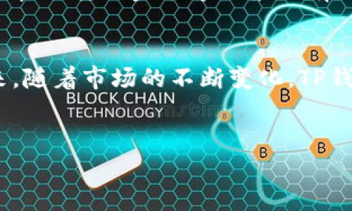 探索TP钱包的币种转账功能
TP钱包（TokenPocket Wallet）是一款流行的数字资产管理工具，它以其便捷的跨链交易和多种数字货币支持而备受用户青睐。用户常常会问：TP钱包可以转哪些币？在这篇文章中，我们将深入探讨TP钱包支持的币种，并分析其未来的发展趋势。

TP钱包的核心功能
TP钱包不仅支持多种区块链资产的转账，还提供存储、交易和兑换等多种功能。这使得用户可以轻松管理他们的数字货币资产。现在，让我们来看看TP钱包具体支持哪些币种。

支持的主要币种
TP钱包支持许多主流的数字货币和代币，其中包括：
ul
    listrong比特币（BTC）/strong：作为市场上的第一种加密货币，比特币是一种分散式的点对点货币，TP钱包非常支持其转账。/li
    listrong以太坊（ETH）/strong：以太坊是一个去中心化的平台，支持智能合约和去中心化应用。TP钱包也提供了对以太坊及其ERC20代币的支持。/li
    listrong瑞波币（XRP）/strong：TP钱包也支持瑞波币的转账，这种数字货币主要用作银行间的即时支付。/li
    listrong币安币（BNB）/strong：作为币安交易所推出的原生代币，BNB在TP钱包中也是受到重视的。/li
/ul

其他支持的币种
除了以上提到的币种，TP钱包还支持数以百计的各类代币，包括Polygon（MATIC）、Tron（TRX）、Cardano（ADA）、Solana（SOL）、Chainlink（LINK）等。这种多样性的支持让TP钱包成为用户多资产管理的优选工具。

TP钱包的转账便捷性
TP钱包的一大亮点便是其转账的便捷性。用户只需在钱包中选择需要转账的币种，输入接收地址和转账金额，然后确认交易即可。整个过程简单明了，极大地降低了新用户的操作门槛，让每个人都能体验到数字货币的便利。

关于TP钱包的安全性
TP钱包始终将安全性放在首位。用户的私钥由自己保管，不会被保存在TP钱包的服务器上。这样一来，就算下线，用户的资产也能通过助记词进行恢复。不过，用户在使用TP钱包时也需要提高警惕，尽量避免点击可疑链接，同时定期更新自己的安全设置。 

TP钱包的未来发展趋势
随着数字货币市场的快速发展，TP钱包的未来也充满了可能性。我们可以预见到以下几个趋势：
ul
    listrong更多币种的支持/strong：TP钱包未来可能会增加对更多新兴币种和项目的支持，以适应不断变化的市场需求。/li
    listrong用户体验的提升/strong：TP钱包可能会持续用户界面，提升用户体验，比如增加引导教程、支持多语言等功能。/li
    listrong增强安全性/strong：安全性始终是数字资产管理的重中之重，TP钱包未来可能会引入更多的安全功能，保护用户的资产安全。/li
/ul

FAQ: 用户常见问题
1. TP钱包支持转账的币种会随市场变化而变化吗？
是的，TP钱包支持的币种确实会随着数字货币市场的变化而有所调整。为了保持竞争力，TP钱包会根据市场需求选择性地增加新币种。同时，用户也可以通过官方渠道获取最新的支持币种信息。

2. 使用TP钱包转账是否需要支付手续费？
是的，使用TP钱包进行转账通常是需要支付一定的手续费的。手续费的具体金额会根据所转账的币种、网络拥堵情况、转账金额等因素而有所不同。虽然手续费不是特别高，但用户需提前了解相关费用，以便做好资金的规划。

结语
总的来说，TP钱包因其多币种支持、便捷的转账方式和良好的安全性，成为了很多数字货币用户的首选钱包。未来，随着市场的不断变化，TP钱包将持续发展，为用户提供更加优质的服务。

TP钱包, 转账, 数字货币, 币种/guanjianci 
TP钱包可以转哪些币？全面解析及未来趋势