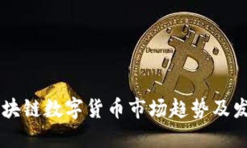 未来区块链数字货币市场趋势及发展展望
