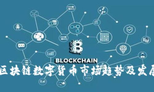 未来区块链数字货币市场趋势及发展展望