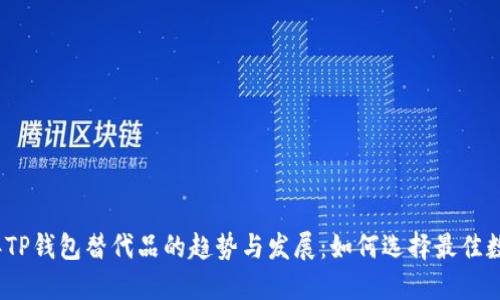 2024年TP钱包替代品的趋势与发展：如何选择最佳数字钱包