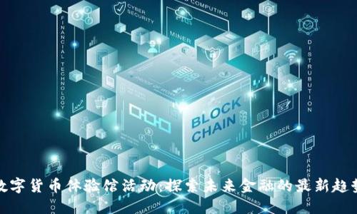 数字货币体验馆活动：探索未来金融的最新趋势