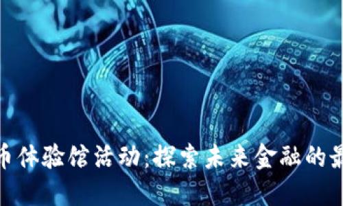 数字货币体验馆活动：探索未来金融的最新趋势