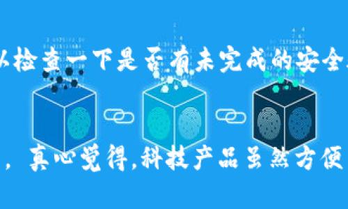 关于TP钱包的问题，可能涉及多个方面的原因，比如网络连接、软件版本问题或是其他用户反馈等。以下是一些可能导致TP钱包不好用的原因以及解决方案。

一、网络连接问题
首先，TP钱包的使用需要稳定的网络连接。如果你的网络连接不稳定，或者使用的公共WiFi信号差，那么在使用TP钱包时可能会出现无法正常获取信息或交易失败的情况。建议尝试在不同的网络环境下使用，或者切换到数据流量。

二、软件版本问题
其次，TP钱包的版本问题也可能影响其使用性能。如果钱包没有及时更新到最新版本，可能会导致一些功能无法正常使用。检查一下应用商店，看看是否有可用的更新。在保持软件更新的同时，定期清理缓存也有助于提高软件的运行效率。

三、系统兼容性
有时候，你的手机操作系统可能与TP钱包不完全兼容，这种情况下就会出现崩溃或无法启动等问题。建议查看TP钱包的官方说明，查看其支持的操作系统版本，并根据建议进行手机的更新或是更换。

四、用户反馈与服务支持
如果以上几个方面都没有问题，那你可以考虑联系TP钱包的用户服务支持，看看是否存在系统故障或是其他用户反馈的问题。有时，软件的某些功能可能因为系统维护而暂时无法使用，这种情况下，耐心等待官方的修复通知是最好的选择。

五、保密和安全设置
最后，TP钱包为了用户的资产安全，设置了一些安全保护措施。如果你在使用过程中碰到安全验证或是资金转账速度变慢等问题，可以检查一下是否有未完成的安全验证流程。确保你的账户信息安全，及时完成所需验证，才能保证钱包功能正常运作。

总结
当我们在使用TP钱包的过程中遇到问题时，不妨从以上几个方面进行排查。即使解决了某一小问题，也会让整体的使用体验得到提升。 真心觉得，科技产品虽然方便了我们的生活，但有时也带来了一些烦恼，特别是在我们急需使用的时候。但只要我们保持耐心，多一些理解，往往就能找到解决方案。