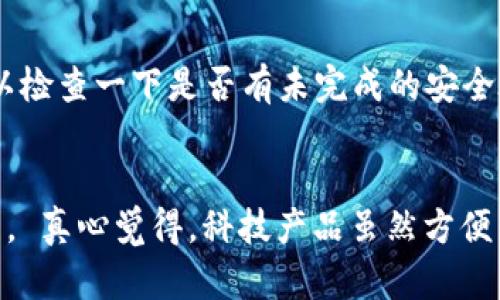 关于TP钱包的问题，可能涉及多个方面的原因，比如网络连接、软件版本问题或是其他用户反馈等。以下是一些可能导致TP钱包不好用的原因以及解决方案。

一、网络连接问题
首先，TP钱包的使用需要稳定的网络连接。如果你的网络连接不稳定，或者使用的公共WiFi信号差，那么在使用TP钱包时可能会出现无法正常获取信息或交易失败的情况。建议尝试在不同的网络环境下使用，或者切换到数据流量。

二、软件版本问题
其次，TP钱包的版本问题也可能影响其使用性能。如果钱包没有及时更新到最新版本，可能会导致一些功能无法正常使用。检查一下应用商店，看看是否有可用的更新。在保持软件更新的同时，定期清理缓存也有助于提高软件的运行效率。

三、系统兼容性
有时候，你的手机操作系统可能与TP钱包不完全兼容，这种情况下就会出现崩溃或无法启动等问题。建议查看TP钱包的官方说明，查看其支持的操作系统版本，并根据建议进行手机的更新或是更换。

四、用户反馈与服务支持
如果以上几个方面都没有问题，那你可以考虑联系TP钱包的用户服务支持，看看是否存在系统故障或是其他用户反馈的问题。有时，软件的某些功能可能因为系统维护而暂时无法使用，这种情况下，耐心等待官方的修复通知是最好的选择。

五、保密和安全设置
最后，TP钱包为了用户的资产安全，设置了一些安全保护措施。如果你在使用过程中碰到安全验证或是资金转账速度变慢等问题，可以检查一下是否有未完成的安全验证流程。确保你的账户信息安全，及时完成所需验证，才能保证钱包功能正常运作。

总结
当我们在使用TP钱包的过程中遇到问题时，不妨从以上几个方面进行排查。即使解决了某一小问题，也会让整体的使用体验得到提升。 真心觉得，科技产品虽然方便了我们的生活，但有时也带来了一些烦恼，特别是在我们急需使用的时候。但只要我们保持耐心，多一些理解，往往就能找到解决方案。