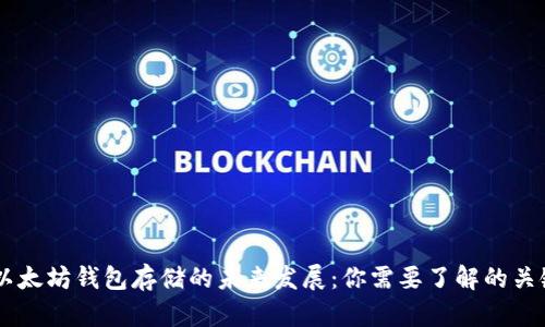 biati以太坊钱包存储的未来发展：你需要了解的关键趋势