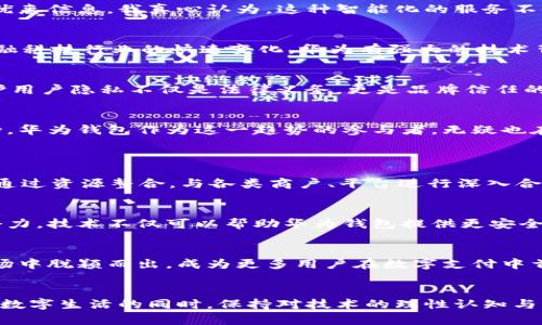   华为钱包应用的未来发展趋势分析 / 
 guanjianci 华为钱包,数字支付,移动支付,金融科技 /guanjianci 

引言
在数字化迅速发展的今天，移动支付已经逐渐成为我们日常生活不可分割的一部分。而华为钱包作为智能手机行业的领军者之一，无疑在这一转型中扮演着至关重要的角色。作为一款集多种功能于一身的数字钱包应用，华为钱包的未来发展趋势，牵动着无数消费者和金融科技行业专家的关注。今天，我们就来深入探讨一下华为钱包的未来趋势以及它在数字支付领域的潜力。

华为钱包的基本功能
华为钱包不仅支持基本的支付功能，还包含了丰富的服务，比如会员卡、交通卡、电子票据、保险服务以及更便捷的购物体验。这种创新整合的模式，使得华为钱包在日常生活中逐步成为了一个“生活助手”。我真心觉得，这样的功能不仅提高了生活的便利性，还让用户的数字生活更加丰富多彩。

未来发展趋势
随着技术的不断进步，华为钱包也有望在多个方面持续创新和发展。接下来，我们将详细分析几个明显的发展趋势。

h41. 无缝的跨平台体验/h4
随着5G网络的普及，移动平台之间的无缝连接将成为未来的一大趋势。华为钱包在这方面的策略或许会是打造更加流畅的跨平台体验。例如，用户可以在华为手机上完成支付，同时在华为平板或者笔记本上继续使用相关服务。我有点遗憾的是，当前很多相似应用在跨设备的连通性方面仍有不足，希望未来华为钱包能引领这一潮流。

h42. 加强智能化服务/h4
华为钱包可以通过人工智能技术提供个性化的服务，分析用户的消费习惯，并根据这些数据推荐相应的商品或服务。例如，在用户接近某个熟悉的购物地点时，华为钱包可以主动推送优惠信息。我真心认为，这种智能化的服务不仅提升了用户体验，还提高了商家的营销效率。

h43. 深化金融服务/h4
未来，华为钱包可能逐步扩展其金融服务，推出更丰富的产品线，包括小额贷款、投资服务等。这样一来，华为钱包不仅是一个支付工具，更有可能成为一个综合性的金融平台。考虑到金融科技行业的快速变化，华为有强大的技术背景和市场基础，完全有能力在这一领域取得一席之地。

h44. 重视用户隐私与安全/h4
在数字支付的趋势下，用户隐私与安全问题日益重要。华为钱包未来需要更多地关注用户数据保护和安全性的提升。比如，采用更高级的加密算法，提供双重验证等功能。真心觉得，保护用户隐私不仅是法律义务，更是品牌信任的基础。

数字支付的未来展望
随着数字经济的蓬勃发展，整个支付行业正在经历着一场深刻的变革。越来越多的消费者逐渐接受并依赖于移动支付，而金融科技的迅速发展，为支付方式的多元化提供了强大的支持。华为钱包作为这一趋势的参与者，无疑也在积极适应着这一变化。

可能相关问题探索
h4问题一：华为钱包如何在竞争激烈的市场中脱颖而出？/h4
面对支付宝、微信支付等竞争对手，华为钱包必须寻求差异化的竞争策略。一方面，可以通过科技创新不断提升用户体验，比如简化支付流程、拓展使用场景；另一方面，华为钱包也可以通过资源整合，与各类商户、平台进行深入合作，推出丰富的优惠活动，吸引用户。我真心觉得，如果华为钱包能够更好地与线下商家进行深度合作，未来的发展空间将是巨大的。

h4问题二：技术创新在华为钱包发展中扮演什么角色？/h4
技术的创新将是华为钱包未来发展的核心驱动力。随着区块链技术、人工智能和大数据等新兴技术的逐步成熟，华为钱包具备了通过科技创新来提升用户体验、拓展业务可能的无限潜力。技术不仅可以帮助华为钱包提供更安全的支付环境，还可以为用户提供个性化的功能和服务。我有点遗憾的是，网络安全问题仍是技术发展的一大阻碍，如何在保持创新的同时保护用户隐私，将是华为钱包需要面对的挑战。

总 结
未来，华为钱包将在数字支付行业中扮演越来越重要的角色。它的多元化、智能化和安全性将不断吸引用户的关注。通过持续的技术创新和用户体验，华为钱包有能力在竞争激烈的市场中脱颖而出，成为更多用户在数字支付中首选的“智能生活助手”。这条充满挑战的道路，或许会让人感受到一些遗憾与酸甜，但同时也充满了无限的希望与期待！ 

结束语
展望未来，我衷心期待华为钱包在数字支付领域的不断探索与突破。随着技术的进步与用户需求的变化，华为钱包将如何继续焕发出新的活力，令人振奋。同时，也愿每一位用户在享受数字生活的同时，保持对技术的理性认知与思考，这样才能在快速变化的时代中，掌握属于自己的生活节奏。