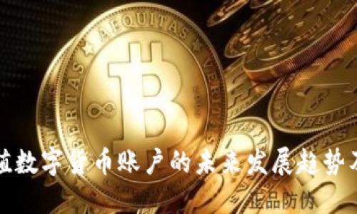国外充值数字货币账户的未来发展趋势及其影响
