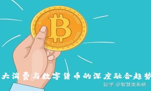 未来大消费与数字货币的深度融合趋势分析