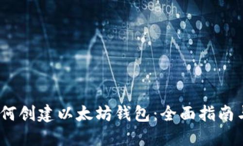 2024年如何创建以太坊钱包：全面指南与未来趋势