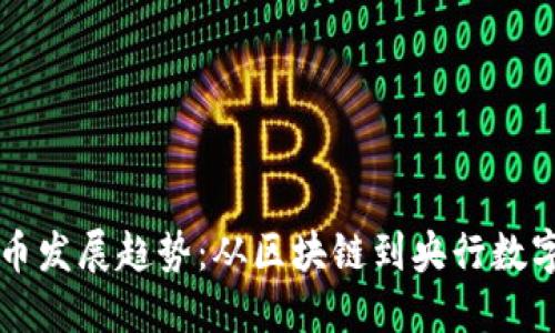 未来数字货币发展趋势：从区块链到央行数字货币的演变