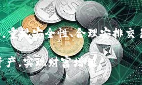 关于TP钱包是否收费的问题，我们可以从多个方面进行分析。TP钱包，作为一种数字资产钱包，侧重于为用户提供安全、快捷的加密资产管理服务。我们将从以下几个方面予以详细解答。

TP钱包的基本介绍

TP钱包是一款去中心化的加密货币钱包，支持多种主流数字货币的存储、交易和管理。它的设计目的是为了提升用户的安全性和隐私保护能力，采用了先进的加密技术，确保用户的资产安全。不过，针对“收费”这一问题，我们需要深入了解TP钱包在不同使用场景下的收费情况。

TP钱包的费用结构

一般来说，TP钱包的使用是免费的，用户在下载和注册过程中并没有任何手续费。然而，在进行交易时，可能会涉及到一些收费，这主要取决于以下几个方面：

ul
    listrong网络手续费：/strong在进行区块链交易时，用户需要支付一定的矿工费或网络手续费。这是因为区块链交易需要网络节点进行验证和确认，而这些节点通常会收取手续费作为奖励。TP钱包本身不会收取额外费用，但用户仍需支付这些网络手续费。/li
    listrong交易类型：/strong某些特定的交易方式（例如，跨链 swap）可能需要支付额外的手续费。这通常是为了支持背后的技术和服务提供方所做出的贡献。/li
    listrong兑换手续费：/strong如果用户在TP钱包内部进行资产兑换，例如将一种加密资产兑换成另一种资产，可能会涉及到平台的汇率差和手续费，这些费用也不是直接由TP钱包收取，而是通过交易价差体现。/li
/ul

如何降低TP钱包的使用费用

对于在TP钱包中进行交易的用户来说，了解如何减小手续费是非常重要的。这里有几个建议：

ul
    listrong选择合适的交易时间：/strong在区块链网络负载较轻时进行交易，可以减少所需支付的矿工费。有时，网络的拥堵程度会直接影响到交易手续费的水平。/li
    listrong设置手续费上限：/strongTP钱包可能允许用户自定义交易时的手续费设定，用户可以选择较低的手续费进行交易，尤其是在对交易确认时间不是非常紧迫的情况下。/li
    listrong定期检查并比较：/strong随着市场的发展，手续费的变化情况也会有所不同，定期检查和对比不同交易所或者钱包的手续费，可以帮助用户找到更优的交易方案。/li
/ul

TP钱包的安全性与费用的关系

在考虑TP钱包的收费问题时，安全性同样不容忽视。有些用户可能会认为，如果一款钱包不收费，那么它的安全性可能很低。这种想法并不完全正确。TP钱包承诺用户的隐私和安全，从而使得它能够吸引更多用户使用。

在数字资产的管理中，安全性往往是用户最为关注的问题之一。不少用户在意的并不仅仅是手续费，还有资产的安全。另外，要时刻保持警惕，避免由于手续费问题而被不法分子利用。因此，了解钱包的安全机制，以及如何保护自己的资产，显得尤为重要。

关于TP钱包的常见问题

在使用TP钱包时，用户常常会有一些疑问，以下是两个常见问题的解答：

h4问题一：TP钱包支持哪些数字资产？/h4

TP钱包支持多种类型的数字资产，主要包括主流的以太坊（ETH）、比特币（BTC）、瑞波币（XRP）等。在不断发展的数字货币市场，TP钱包也在持续扩展支持的资产种类。用户可以随时查看TP钱包的官方网站或应用程序，以获取最新的支持资产列表。这样不仅能够帮助用户更方便地管理资产，而且也能利用市场变化，把握投资机会。

h4问题二：TP钱包的客服服务有哪些？/h4

如果在使用TP钱包的过程中遇到问题，用户可以寻求客服的帮助。TP钱包提供了多种方式进行联系客服，例如通过应用程序内的在线客服、邮件支持或者社交媒体等。同时，TP钱包也会在其官方网站上发布常见问题解答，用户可以查看相关信息，以快速解决问题。不过有点遗憾的是，尽管客服的响应速度较快，但在使用高峰期间，可能会出现短暂的响应延迟。

总结

总的来说，TP钱包在使用上是免费的，但在交易和转账时可能会收取一定的网络手续费和其他相关费用。理解这些收费情况，有助于用户更好地管理自己的资产。此外，重视安全性、合理安排交易时间以及积极咨询客服，将帮助用户在TP钱包的使用过程中取得更好的体验。

在未来，随着数字资产市场的迅速发展，TP钱包可能会针对用户的需求进行更多的改进和。希望所有使用TP钱包的用户都能在安全的环境中便捷地管理自己的数字资产，实现财富增值。