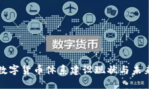 中国数字货币体系建设现状与未来趋势