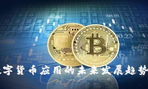 飞天诚信数字货币应用的未来发展趋势与市场潜力