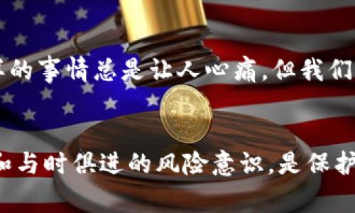 对于“TP钱包里的币被转走了”这一问题，首先需要明确的是，TP钱包（通常是指某种特定的数字货币钱包）是用来存储和管理加密货币的工具，如比特币、以太坊等。如果你的币被转走了，可能是因为以下几种原因。下面我们详细分析一下可能出现的情况，并给出相应的解决方法。

原因分析
首先，我们要了解币被转走可能的原因。以下是几种常见的情况：
ul
    listrong私钥泄露：/strong你的钱包私钥如果被泄露，其他人就可以使用这个私钥转移钱包里的所有资产。因此，保护好私钥非常重要。/li
    listrong钓鱼攻击：/strong有些诈骗者可能会通过伪装成TP钱包的官方网站或客服，诱骗用户泄露他们的账户信息或私钥。/li
    listrong设备安全问题：/strong如果在不安全的设备上使用钱包，就有可能遭遇恶意软件攻击，从而导致资产被盗。/li
    listrong智能合约漏洞：/strong如果你通过TP钱包与一些去中心化应用（DApp）进行交互，而这些DApp存在漏洞，也可能导致资金损失。/li
/ul

如何确认币已经被转走
如果你怀疑自己的币被转走，首先可以通过以下几个步骤来确认：
ul
    listrong检查交易记录：/strong在TP钱包中，查看最近的交易记录，确认是否有你不认识的转账记录。/li
    listrong使用区块链浏览器：/strong通过区块链浏览器查询你的钱包地址，看看是否有新的交易记录，如果有转账记录，但你并未进行该操作，那么你可能已经遭遇盗窃。/li
/ul

如何应对币被转走的情况
如果确认你的币被转走，应该采取以下措施：
ul
    listrong立即更改密码：/strong如果你在TP钱包的账户中使用了密码，建议立即更改密码。如果你将钱包与其他平台连接，最好也更改那里的密码。/li
    listrong启用两步验证：/strong如果TP钱包支持两步验证，建议立即启用，以增加后续使用中的安全防护。/li
    listrong联系支持团队：/strong有些钱包平台提供24小时客服支持，你可以联系TP钱包的客服，询问是否能找回你的资产。/li
    listrong保持警惕：/strong未来在使用数字货币钱包时，要保持高度警惕，确保不会轻易泄露个人信息或私人密钥。/li
/ul

相关问题
面对币被转走的情况，用户可能会有一些相关问题，下面我们详细解答这两个问题。

问题一：如何保护我的TP钱包安全？
保护TP钱包安全是每个用户都需要重视的事情。以下是一些有效的安全措施：
ul
    listrong私钥和助记词保管：/strong将你的私钥和助记词妥善保管，最好离线储存，不要将其保存在电脑或手机中，避免被黑客盗取。/li
    listrong使用冷钱包：/strong如果你是长线投资者，建议考虑使用冷钱包来保存大部分资产。这类钱包并不直接连接互联网，安全性更高。/li
    listrong定期更新钱包：/strong保持TP钱包软件最新版，以避免安全漏洞被利用。/li
    listrong保持设备安全：/strong确保你的电脑和手机上安装了安全的软件，定期扫描恶意软件，并为设备加密。/li
/ul

问题二：万一我的钱包被盗了，能找回吗？
关于被盗的问题，虽然非常遗憾，但现实是，在大多数情况下，加密货币的交易是不可逆的，也就是说，一旦你的币被转走，通常很难找回。但是，你可以采取以下措施：
ul
    listrong联系交易所：/strong如果你的币是在交易所被转移，立即联系交易所的客服，询问是否有找回措施。/li
    listrong报告给警方：/strong在某些情况下，较大的盗窃案件可能涉及法律问题，向警方或相关机构报告，你也许能获得一定程度的帮助。/li
    listrong学习教训：/strong务必从这次事件中吸取教训，为今后的投资与管理做好更全面的准备。/li
/ul

在最近的数字货币环境中，安全性越来越受到重视。我们真心觉得，在这个数字化的时代，确实需要更加小心谨慎，保护好自己的资产。也许会有点遗憾，经历这样的事情总是让人心痛，但我们必须思考如何在未来更好地应对类似的风险。希望以上的信息能帮助你在TP钱包中获得更好的使用体验，也能够在这个快速发展的数字货币世界里，抓住机会。

总结
在整个加密货币的使用中，安全永远是一个重要且不可或缺的课题。你可以采取多种措施来防止自己的资产被盗，但不会有绝对的安全，因此，更加明智的管理和与时俱进的风险意识，是保护自己资产安全的关键。希望大家都能在这个数字货币的浪潮中，乘风破浪，安全、得利、快乐地前行！