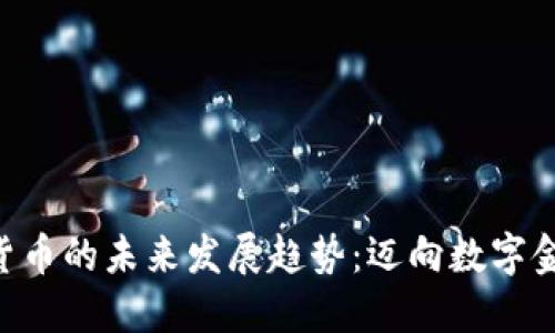 UAT数字货币的未来发展趋势：迈向数字金融新时代