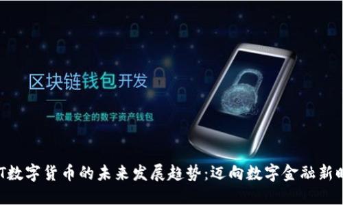 UAT数字货币的未来发展趋势：迈向数字金融新时代