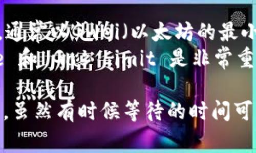 以太坊钱包转账的到账时间是许多用户在进行数字货币交易时非常关注的问题。为了更清晰地解答这个问题，下面将为您详细介绍影响以太坊转账到账时间的因素，并讨论如何提高转账效率。

以太坊转账的基本原理
以太坊是一种基础设施，支持智能合约和去中心化应用（DApp）。在以太坊网络上，进行转账其实就是通过创建一个交易，交易需要在网络中被验证并打包进区块。因此，以太坊转账的到账时间并不是固定的，而是受多种因素的影响。

影响以太坊转账到账时间的因素
以下是几个关键因素：
ul
listrong网络拥堵情况：/strong以太坊网络的交易量和拥堵程度直接影响转账时间。当网络繁忙时，交易确认的速度会减慢，甚至可能需要更长的时间才能完成。/li
listrong矿工费用（Gas Price）：/strong每笔交易都需要支付一定的手续费，称为矿工费用。用户可以选择支付更高的矿工费用，以提高交易的优先级，从而加快到账时间。如果矿工费用较低，交易可能会被暂时搁置，影响转账时间。/li
listrong节点的响应时间：/strong以太坊网络由多个节点组成，不同节点对交易的处理速度可能存在差异。节点的响应时间和处理效率也会影响到账的时间。/li
listrong交易的复杂性：/strong简单的ETH转账与复杂的智能合约执行相比，处理时间会有所不同。复杂的交易需要更多的计算和确认时间。/li
/ul

预期到账时间
在正常情况下，以太坊转账的到账时间大约在15秒到5分钟之间。但在网络拥堵、低矿工费用或其他因素影响下，到账时间可能会延长。根据历年的数据显示，当以太坊网络处于高峰期时，转账可能会需要数小时甚至更久的时间。

如何提高以太坊转账效率
为了确保交易能够更快到账，可以尝试以下方法：
ul
listrong选择合适的矿工费用：/strong在转账时，为交易设置较高的矿工费用，以确保矿工优先处理您的交易。许多钱包服务提供建议的矿工费用范围供用户选择。/li
listrong避开高峰期：/strong如果时间允许，尽量选择在网络较为空闲的时段进行转账，可以显著提高到账速度。/li
listrong使用Layer 2解决方案：/strong以太坊的扩展性问题可以通过Layer 2解决方案来缓解。这些解决方案在以太坊主网络之上构建，能够更快捷地处理交易，降低手续费，提高效率。/li
listrong保持钱包软件更新：/strong确保您使用的以太坊钱包软件是最新的版本，以避免使用中出现潜在的问题和延迟。/li
/ul

可能相关的问题
h4问题1：以太坊转账未成功，应该怎么办？/h4
如果您发现以太坊转账未成功，首先要检查交易状态。在以太坊区块浏览器（如Etherscan）中输入您的交易哈希（TX hash），可以查看交易是否已被确认。如果交易状态显示为“Pending”，可能是因为矿工费用过低或网络繁忙。
如果交易在一段时间后仍未完成，可以考虑通过发起一个相同的交易，并提高矿工费用来进行“替代交易”。这可以帮助您在以太坊网络中获得优先处理。
在某些情况下，如果交易长时间未确认，可以联系您使用的钱包服务的客服，寻求进一步的技术支持和建议。当然，真希望每一笔转账都能顺利完成，不会遇到这样的困扰。

h4问题2：以太坊转账的手续费如何计费？/h4
以太坊转账手续费由两部分组成：Gas Price（矿工费用）和Gas Limit。Gas Price是你愿意支付给矿工的费用，通常以Gwei（以太坊的最小单位）表示。Gas Limit则是您愿意为该交易，所消耗的最大计算量。
交易的实际费用是通过 Gas Price 乘以 Gas Used 计算得到的。因此，正确估算公司转账所需的 Gas Price 和 Gas Limit 是非常重要的一步。希望这些知识能帮助您在进行以太坊转账时能够更加清楚地掌握费用结构，让转账过程变得更顺畅。

总之，转账到账时间受多因素影响，用户需要在发送以太坊时掌握一定的技巧，以提高转账的成功率和到账效率。虽然有时候等待的时间可能让人感到焦虑，但了解这些动态，能使我们在这条数字货币的道路上走得更加从容。