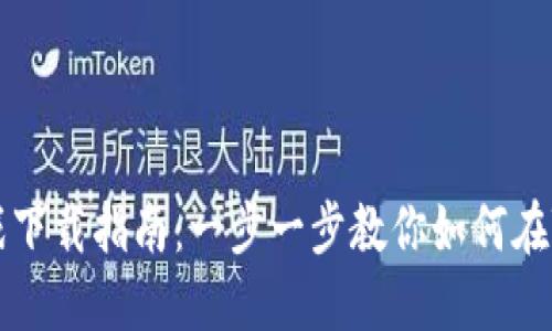 ### TP钱包游戏下载指南：一步一步教你如何在TP钱包上下载游戏