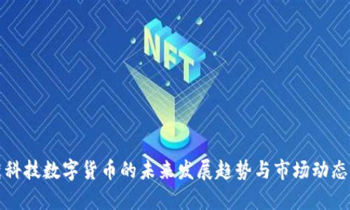 鑫茂科技数字货币的未来发展趋势与市场动态分析