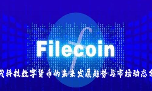 鑫茂科技数字货币的未来发展趋势与市场动态分析