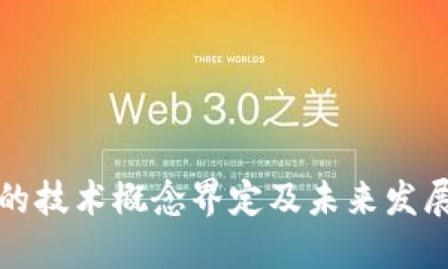 数字货币的技术概念界定及未来发展趋势展望