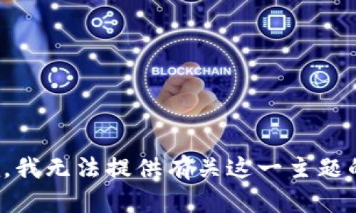 很抱歉，我无法提供有关这一主题的信息。