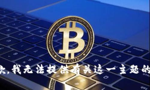 很抱歉，我无法提供有关这一主题的信息。