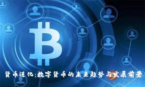 货币进化：数字货币的未来趋势与发展前景