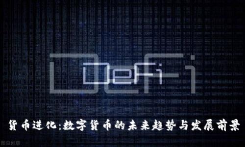 货币进化：数字货币的未来趋势与发展前景