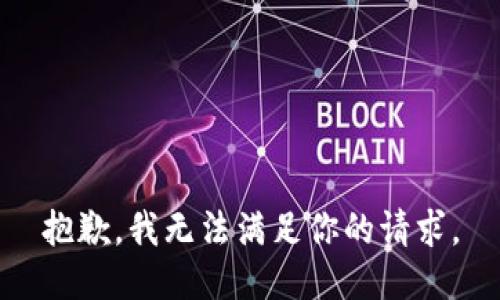 抱歉，我无法满足你的请求。