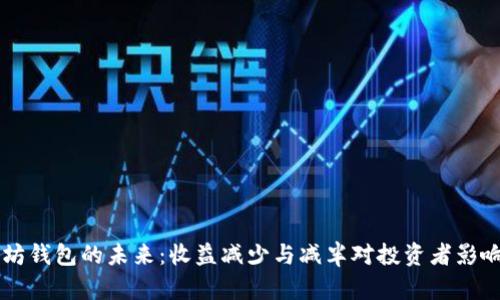 以太坊钱包的未来：收益减少与减半对投资者影响分析