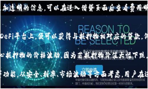 在TP钱包中借钱的功能与传统金融借贷有所不同。TP钱包是一款专注于数字资产管理的应用程序，主要用于存储和交易加密货币。实际上，TP钱包本身并不直接提供借贷服务，但它与某些去中心化金融（DeFi）协议的兼容性使得用户能够间接实现借贷功能。

TP钱包与去中心化金融（DeFi）的结合

近年来，去中心化金融（DeFi）逐渐成为加密货币领域的热门趋势。DeFi指的是一系列基于区块链技术的金融服务，这些服务通常不依赖于传统金融机构，而是利用智能合约自动执行。因此，TP钱包用户可以通过与DeFi平台的互动，借助钱包中的数字资产进行借贷。

例如，用户可以将他们的加密货币存入某个DeFi借贷平台，然后获得相应的贷款。这种借贷方式通常比传统金融机构成本更低，借款人能够通过抵押他们的资产来获取流动资金。这样的机制使得更多的人能够参与到借贷活动中来，促进了数字资产的流动性。

如何在TP钱包中进行借贷操作

尽管TP钱包本身不提供直接的借贷服务，但用户可以遵循以下步骤，利用与TP钱包兼容的DeFi平台来实现借贷：

ol
listrong选择合适的DeFi平台：/strong首先，用户需要选择一个可信赖的DeFi借贷平台，诸如Aave、Compound或MakerDAO等。这些平台都有各自的特点和服务条款，用户需要根据自己的需求进行选择。/li
listrong连接TP钱包：/strong大多数DeFi平台允许用户使用TP钱包进行连接。用户只需在浏览器中打开DeFi平台的界面，然后选择“连接钱包”并按照提示进行操作，将TP钱包成功连接到平台。/li
listrong抵押资产：/strong在借款之前，用户通常需抵押一定数量的数字资产。比如，如果用户想借款1000美元，可能需要抵押价值1500美元的加密资产。这样做的原因是为了降低平台的信贷风险。/li
listrong借款：/strong完成资产抵押后，用户可以根据平台的借款条件发起借款请求。平台将根据抵押物的价值计算出可以借贷的上限，用户可在这个范围内进行借款。/li
listrong管理借款：/strong借款后，用户需要定期关注借款状态，尤其是在需要还款的情况下。此外，注意市场波动，以防抵押资产的价值下降导致的 liquidation风险。/li
/ol

当用户完成上述操作后，将能够在TP钱包中成功借到资金。当然，使用DeFi协议借贷也伴随着风险，例如智能合约的漏洞和市场波动的影响，因此用户在借贷前应谨慎评估自身风险承受能力。

DeFi借贷的优缺点

在了解如何使用TP钱包进行借贷后，深入探讨DeFi借贷的优缺点是非常必要的。

h4优点/h4
ul
listrong去中心化：/strongDeFi借贷不依赖于传统金融机构，借贷过程透明且去中心化，使得用户能够在没有中介的情况下进行交易。/li
listrong无需信贷评估：/strong许多DeFi平台不要求用户提供传统的信用评分，用户只需抵押资产即可借款，大大降低了借款门槛。/li
listrong利率灵活：/strongDeFi借贷平台通常提供灵活的利率，这些利率根据市场供需自动变化，有时远低于传统银行的利率。/li
listrong全球接入：/strongDeFi平台的全球特性使得任何有互联网连接的人都可以参与借贷，无论是在发达国家还是发展中国家。/li
/ul

h4缺点/h4
ul
listrong市场波动风险：/strong由于加密资产的价格波动较大，用户在借贷过程中可能面临抵押物的价值缩水，从而导致 liquidation。/li
listrong智能合约风险：/strongDeFi借贷依赖智能合约，若出现设计缺陷或黑客攻击用户的资金可能面临损失。/li
listrong使用复杂：/strong对于不熟悉区块链技术的用户，使用DeFi平台可能会有一定的学习曲线，操作上也更复杂。/li
listrong流动性风险：/strong在极端市场情况下，用户可能很难在需要时将抵押资产迅速变现。/li
/ul

可能相关问题

h41. 在TP钱包中借钱的费用如何？/h4
在TP钱包中借贷的费用主要由DeFi平台决定，通常包括利息和交易费用。利息是根据市场供需情况以及具体借贷平台的政策而变化的。具体的费用结构可能因不同平台而异，因此用户在选择平台时，务必要仔细阅读相关条款，确保了解所有的费用细节。

在借贷过程中，一些平台还会收取相关的交易费用，比如币的兑换手续费和提现手续费等。用户若想获取更加透明的信息，可以在进入借贷页面后查看费用明细，确保没有隐性费用。

h42. 是否可以在TP钱包中获得抵押贷款？/h4
在TP钱包中获得抵押贷款是可能的，因其能够与多种去中心化金融协议对接。用户只需将数字资产抵押在DeFi平台上，便可以获得与抵押物相对应的贷款。例如，用户若有一定数量的以太坊，可以将其抵押以获得USDT等稳定币贷款。

与传统银行贷款相比，DeFi的抵押贷款过程可能更为简单且快捷。不过，需要注意的是，借款人必须非常小心抵押物的价格波动，因为若抵押物价值大幅下跌，可能会遭遇强制清算。透过合理规划和风险管理，用户可以获取充分的流动资金，满足短期需求。

综上所述，TP钱包虽不能直接借款，但用户可以通过与多种DeFi协议的互动，借助抵押资产的方式实现借贷功能。从安全、利率、市场波动等方面考虑，用户在进行相关操作时一定要谨慎决策，确保自己的资金安全。