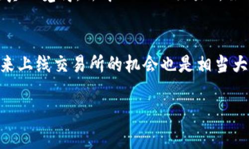 要讨论TP钱包的币是否可能登录交易所，我们需要从几个方面进行分析。以下是内容的详细介绍。

第一部分：TP钱包的概述

什么是TP钱包？
TP钱包，全称“TokenPocket钱包”，是一款支持多种数字货币及资产管理的移动端多链钱包。它不仅支持以太坊、EOS等主流公链，还支持一些相对较小的链，方便用户快速管理不同类型的数字资产。用户可以通过TP钱包进行资产存储、转账、交易等操作，极大地方便了用户对数字资产的管理。此外，TP钱包还具备去中心化交易所的功能，使得用户能够在钱包内直接进行数字货币的交易。

TP钱包的币的种类和特点
TP钱包中囊括了许多不同类型的数字货币。这些数字货币可能是已经上线的主流币，也可能是一些新兴的项目币。新兴的项目币通常会随着项目的发展和社区的扩展而逐渐被市场所认可。

*b第二部分：币上线交易所的因素

币上线交易所的必要条件
币能够成功上线交易所并不是一件简单的事情，通常需要满足一些特定的条件。这包括项目的团队背景、技术实力、市场需求、社区活跃度等因素。如果项目背后的团队有着丰富的经验和良好的信誉，通常更容易获得交易所的关注。此外，市场的需求和趋势也是一个重要的因素。如果一种币能够解决某个实际的问题，或者在某个领域拥有广泛的应用场景，那它上线交易所的概率也会大大增加。

TP钱包币的潜力分析
对于TP钱包的币来说，我们需要深入分析它们的潜力。例如，某个新兴项目可能在技术上有突破，或者能够满足用户的需求，进而提升它的市场认可度。此外，TP钱包的用户基数和社区活跃度也是影响币是否能够上线的一个重要因素。如果TP钱包的用户愿意积极推广某种数字货币，它的发展潜力和上线的可能性也会随之增加。

第三部分：是否能登录交易所的几种可能性

独立上线交易所的可能性
一些新兴币种会选择独立上线交易所，为了获得更高的曝光率和交易量。这种方式往往能够吸引早期投资者的关注，同时为项目的发展提供初步的资金支持。TP钱包中的某些币种若具备良好的市场表现和社区支持，也很有可能会寻求独立上交易所的机会。

通过品牌合作上线的可能性
此外，一些币种可能会通过与知名交易所的合作，实现上线交易所的计划。若TP钱包与某个知名交易所有着良好的合作关系，那么TP钱包中的某些币种有可能借助这种合作关系成功实现上线。

第四部分：用户关注与媒体报道

用户对TP钱包币的关注度
用户的关注度对于币种能否上线交易所至关重要。如果某个币种在社区中受到了广泛的关注，且有足够的用户基础，那么它的上线可能性就会大大增加。社区的反馈和意见不仅能够帮助项目改善发展方向，还能提升项目在市场中的认可度。

媒体报道对币种影响
媒体的报道也对币种的市场表现有着显著影响。若TP钱包中的某个币种在权威媒体上得到了正面的报道，那么其知名度和认可度有可能会快速提升，这无疑对其上线交易所的计划会有促进作用。

第五部分：总结

未来发展趋势
总的来说，TP钱包的币是否能登录交易所，将会受到多个因素的影响，包括市场需求、社区支持、项目实力等。我们相信，随着区块链技术的不断发展，更多的数字货币将会获得更高的市场认可度，TP钱包的币种也有可能因此获得更多的机会。真心期待着未来能够见证这些币种在交易所闪耀的那一天！

可能的相关问题

h41. TP钱包内部交易和外部交易所的区别是什么？/h4
TP钱包内部交易通常指的是在该钱包内的去中心化交易所进行的交易，用户可以直接通过钱包实现资产的交换。而外部交易所则是项目方将币种上线并在不同的平台上进行交易。真心觉得，去中心化的交易所虽然使用起来较为方便，但外部交易所的流动性通常更高，这也促进了用户的交易体验。

h42. 如果TP钱包的某个币种没有上线交易所，该项目是否还有发展前景？/h4
当然可以！一部分项目在创立初期可能并不会立即上线交易所，但并不意味着它们就没有成长空间。这些项目往往会专注于产品的打磨及社区的培育，一旦产品成熟并获得认可，未来上线交易所的机会也是相当大的。有点遗憾的是，许多用户对币种的关注都集中在交易所上，然而，对于项目本身的长期发展来看，质量和实用性才是更为重要的。

希望通过上述分析，能够帮助到大家更深入地了解TP钱包的币在交易所上线的可能性和相关趋势。