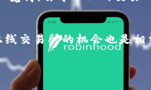 要讨论TP钱包的币是否可能登录交易所，我们需要从几个方面进行分析。以下是内容的详细介绍。

第一部分：TP钱包的概述

什么是TP钱包？
TP钱包，全称“TokenPocket钱包”，是一款支持多种数字货币及资产管理的移动端多链钱包。它不仅支持以太坊、EOS等主流公链，还支持一些相对较小的链，方便用户快速管理不同类型的数字资产。用户可以通过TP钱包进行资产存储、转账、交易等操作，极大地方便了用户对数字资产的管理。此外，TP钱包还具备去中心化交易所的功能，使得用户能够在钱包内直接进行数字货币的交易。

TP钱包的币的种类和特点
TP钱包中囊括了许多不同类型的数字货币。这些数字货币可能是已经上线的主流币，也可能是一些新兴的项目币。新兴的项目币通常会随着项目的发展和社区的扩展而逐渐被市场所认可。

*b第二部分：币上线交易所的因素

币上线交易所的必要条件
币能够成功上线交易所并不是一件简单的事情，通常需要满足一些特定的条件。这包括项目的团队背景、技术实力、市场需求、社区活跃度等因素。如果项目背后的团队有着丰富的经验和良好的信誉，通常更容易获得交易所的关注。此外，市场的需求和趋势也是一个重要的因素。如果一种币能够解决某个实际的问题，或者在某个领域拥有广泛的应用场景，那它上线交易所的概率也会大大增加。

TP钱包币的潜力分析
对于TP钱包的币来说，我们需要深入分析它们的潜力。例如，某个新兴项目可能在技术上有突破，或者能够满足用户的需求，进而提升它的市场认可度。此外，TP钱包的用户基数和社区活跃度也是影响币是否能够上线的一个重要因素。如果TP钱包的用户愿意积极推广某种数字货币，它的发展潜力和上线的可能性也会随之增加。

第三部分：是否能登录交易所的几种可能性

独立上线交易所的可能性
一些新兴币种会选择独立上线交易所，为了获得更高的曝光率和交易量。这种方式往往能够吸引早期投资者的关注，同时为项目的发展提供初步的资金支持。TP钱包中的某些币种若具备良好的市场表现和社区支持，也很有可能会寻求独立上交易所的机会。

通过品牌合作上线的可能性
此外，一些币种可能会通过与知名交易所的合作，实现上线交易所的计划。若TP钱包与某个知名交易所有着良好的合作关系，那么TP钱包中的某些币种有可能借助这种合作关系成功实现上线。

第四部分：用户关注与媒体报道

用户对TP钱包币的关注度
用户的关注度对于币种能否上线交易所至关重要。如果某个币种在社区中受到了广泛的关注，且有足够的用户基础，那么它的上线可能性就会大大增加。社区的反馈和意见不仅能够帮助项目改善发展方向，还能提升项目在市场中的认可度。

媒体报道对币种影响
媒体的报道也对币种的市场表现有着显著影响。若TP钱包中的某个币种在权威媒体上得到了正面的报道，那么其知名度和认可度有可能会快速提升，这无疑对其上线交易所的计划会有促进作用。

第五部分：总结

未来发展趋势
总的来说，TP钱包的币是否能登录交易所，将会受到多个因素的影响，包括市场需求、社区支持、项目实力等。我们相信，随着区块链技术的不断发展，更多的数字货币将会获得更高的市场认可度，TP钱包的币种也有可能因此获得更多的机会。真心期待着未来能够见证这些币种在交易所闪耀的那一天！

可能的相关问题

h41. TP钱包内部交易和外部交易所的区别是什么？/h4
TP钱包内部交易通常指的是在该钱包内的去中心化交易所进行的交易，用户可以直接通过钱包实现资产的交换。而外部交易所则是项目方将币种上线并在不同的平台上进行交易。真心觉得，去中心化的交易所虽然使用起来较为方便，但外部交易所的流动性通常更高，这也促进了用户的交易体验。

h42. 如果TP钱包的某个币种没有上线交易所，该项目是否还有发展前景？/h4
当然可以！一部分项目在创立初期可能并不会立即上线交易所，但并不意味着它们就没有成长空间。这些项目往往会专注于产品的打磨及社区的培育，一旦产品成熟并获得认可，未来上线交易所的机会也是相当大的。有点遗憾的是，许多用户对币种的关注都集中在交易所上，然而，对于项目本身的长期发展来看，质量和实用性才是更为重要的。

希望通过上述分析，能够帮助到大家更深入地了解TP钱包的币在交易所上线的可能性和相关趋势。