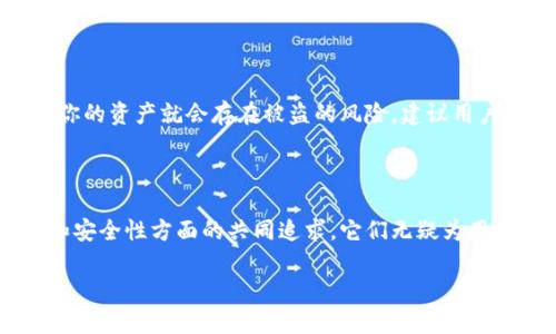 ### imToken和TP钱包的联系

在数字货币日益普及的今天，各种数字资产管理工具层出不穷。其中，imToken和TP钱包是两个备受关注的数字货币钱包。这两个钱包在功能上有许多相似之处，但它们各自的特点和定位也使它们在市场上拥有各自的粉丝。本文将重点探讨imToken和TP钱包之间的联系，以及它们在用户体验、功能上所展现的差异与共通性。

一、imToken与TP钱包概述

首先，让我们来简要介绍一下imToken和TP钱包各自的背景。

imToken成立于2016年，是一个基于以太坊的数字资产钱包，后来扩展到支持多种公链。它不仅具备存储和管理各种数字资产的功能，还拥有DApp浏览器、去中心化交易所（DEX）等一系列功能。imToken因其用户友好的界面和良好的安全性受到众多用户的青睐。

TP钱包（TokenPocket）同样是一个热门的多链钱包，拥有多种数字资产存储和管理功能。TP钱包的特点在于其丰富的DApp支持和去中心化服务，它支持主流区块链平台如以太坊、波场等，也为用户提供了比较完整的交易体验。TP钱包还在不断迭代升级，力求为用户提供更优质的体验。

二、共同点与联系

尽管imToken与TP钱包有着不同的产品定位和用户基础，但它们有一些共通点，展现了数字钱包市场的共同趋势。

h41. 多链支持/h4

imToken和TP钱包均支持多种区块链，这一点对于用户来说是非常重要的。随着区块链技术的快速发展，各种新兴的区块链项目层出不穷，用户希望能够方便地管理多种数字资产。无论是imToken还是TP钱包，都力求为用户提供一个集中管理不同数字资产的平台。

h42. DApp生态系统/h4

如今，DApp（去中心化应用）越来越成为区块链技术的重要组成部分。imToken和TP钱包都提供了DApp浏览器，用户可以直接在钱包内访问各种去中心化应用。这种功能不仅方便了用户，也使得钱包的使用场景更加丰富，用户不仅能存储资产，更能参与到区块链生态中。

h43. 用户体验至上/h4

当今的移动互联网时代，用户体验显得尤为重要。imToken和TP钱包都十分关注用户体验，致力于提供简洁、易于操作的界面，让用户可以轻松上手。为此，它们都进行了大量的用户调研与测试，以不断产品的各个细节。

三、不同之处与产品定位

h41. 功能扩展/h4

在基础功能上，虽然imToken和TP钱包相似，但在一些扩展功能上却有着明显的区别。imToken近年来着重于金融服务，比如引入了借贷、质押等功能，力求提升用户的资产管理效率。而TP钱包则在DApp生态拓展上更为积极，增加了许多新的去中心化应用支持，形成了一个更为丰富的应用场景。

h42. 社区和生态构建/h4

两者的社区和生态也有不同。imToken通过推出imToken Academy等教育资源，积极做市场推广，吸引一批新用户。而TP钱包则通过多种活动、奖惩机制来鼓励用户参与。两种方式各有千秋，反映了不同的市场策略以及用户目标。

四、安全性对比

安全性是用户在选择数字钱包时最关注的因素之一。imToken和TP钱包在安全性设计上的努力也值得一提。

h41. 私钥管理/h4

在数字钱包中，私钥的管理尤为重要。imToken采取了非托管模式，用户的私钥存储在本地，安全性较高。而TP钱包同样重视私钥管理，采取了多重加密技术，让用户的资产更加安全。这表明两者在安全性安排上都进行了充分考虑。

h42. 风险提示和教育/h4

另外，imToken在用户教育上也付出了努力，定期推送安全风险提示，帮助用户提升安全意识。而TP钱包则在APP中设置了详细的安全指南，帮助各种风险。这种对用户教育的重视，体现了两者对用户负责的态度。

五、市场影响与未来发展

随着加密货币市场的发展，imToken和TP钱包都面对着新的机遇与挑战。合适的市场策略和用户体验将决定它们的未来发展。

首先，随着DeFi（去中心化金融）的不断发展，imToken所推出的金融服务可能会吸引更多的用户。希望在这一领域能有更好的表现。而TP钱包在DApp生态上的持续拓展有望让其用户基础不断壮大。可以预见，未来在数字钱包赛道上，这两者可能会呈现出更多的合作与竞争。

六、常见问题

h41. imToken与TP钱包哪个更适合新手用户？/h4

我真心觉得，对于新手用户来说，imToken可能会更友好一些。它的界面设计相对简洁，功能分区清晰，更容易让新手用户上手。而TP钱包的功能虽然丰富，但是对于初次接触的用户，可能会有点复杂。不过，最终选择哪个钱包还是要根据个人需要来定。

h42. 使用imToken和TP钱包时需要注意哪些安全问题？/h4

有一点我认为特别重要，那就是用户在使用这类钱包时，要切忌泄露自己的私钥和助记词。无论是imToken还是TP钱包，这些信息一旦被他人掌握，你的资产就会存在被盗的风险。建议用户定期关注官方渠道的安全提示，保持良好的安全意识。

结语

总的来说，imToken和TP钱包作为两个重要的数字资产管理工具，正在不断塑造着我们的数字资产管理方式。无论是相似的功能，还是在用户体验和安全性方面的共同追求，它们无疑为用户提供了更为便捷的数字资产管理体验。希望未来这两款钱包能够继续为用户带来更多的惊喜，也期待它们在数字资产管理领域的更进一步发展。

如果您有任何问题或想法，欢迎与我分享，深入探讨这个迅速发展的领域！