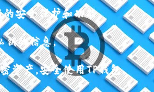 要生成TP钱包的密钥，一般情况下，你可以按照以下步骤进行操作。下面的内容主要是提供一个大致的流程与注意事项。请根据你的实际使用情况进行调整和补充。

### 生成TP钱包密钥的步骤

步骤一：下载并安装TP钱包应用
首先，你需要确保已经下载和安装了TP钱包应用。这个应用可以在各大应用商店找到，确保从正规渠道下载，以避免安全隐患。

步骤二：创建新钱包
打开TP钱包应用后，通常会有选项让你创建一个新钱包。选择“创建钱包”，系统会引导你完成相关步骤。

步骤三：设置密码
在创建钱包的过程中，系统会要求你设置一个强密码。请确保这个密码足够复杂，包含字母、数字和特殊字符，以提高安全性。

步骤四：生成助记词
系统会为你生成一组助记词（通常是12个或24个单词），这个助记词非常重要，务必要将其妥善保管。它可以用来恢复你的钱包，因此请不要与他人分享。

步骤五：导出私钥
在创建成功后，TP钱包会为你生成一个私钥，这个私钥是访问和管理你钱包资产的唯一凭证。在钱包的设置或安全选项中，你可以找到导出私钥的功能，按提示进行操作，并确保将私钥安全保存。

步骤六：备份钱包
为了防止丢失或被盗，强烈建议定期备份你的钱包数据，包括助记词和私钥。这可以通过安全的方式进行备份，比如使用加密的云存储或将其写在纸上并保存在安全的地方。

### 其他注意事项

1. **安全性**：确保你的设备没有被恶意软件感染，避免在不安全的网络环境下创建和管理钱包。

2. **定期更新**：及时更新TP钱包应用，确保你的钱包在最新的状态，以获取最新的安全保护和功能。

3. **保持隐私**：切勿在公共场合或者社交网络上分享任何关于你的助记词或私钥的信息。

通过以上步骤，你应该能够成功生成TP钱包的密钥。始终保持警惕，保护好你的加密资产，安全使用TP钱包。