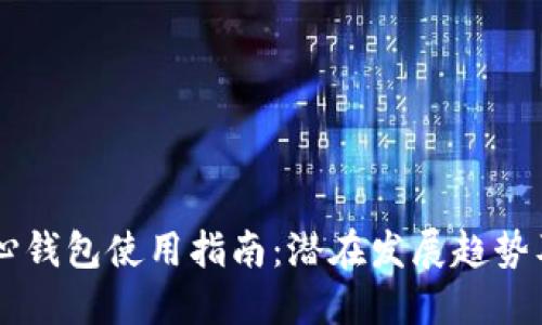 以太坊核心钱包使用指南：潜在发展趋势及未来应用