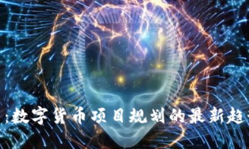  驱动未来：数字货币项目规划的最新趋势与发展 