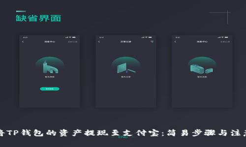 如何将TP钱包的资产提现至支付宝：简易步骤与注意事项