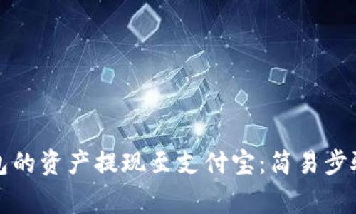 如何将TP钱包的资产提现至支付宝：简易步骤与注意事项