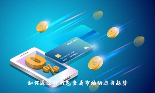 如何通过TP钱包查看市场动态与趋势