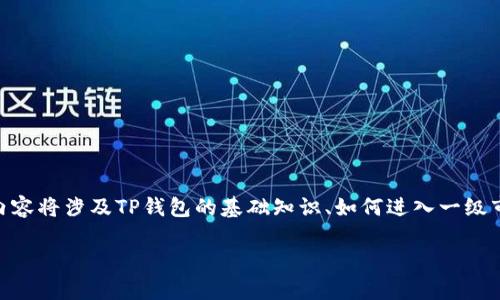 为了帮助您更好地理解如何在TP钱包中参与一级市场交易，我将提供一个详细的指南。这个内容将涉及TP钱包的基础知识、如何进入一级市场、注意事项，以及常见问题的解答。我们将通过分段和段落来组织内容，以便更清晰地表达。

TP钱包在一级市场的玩法探秘：2024年趋势与投资机会