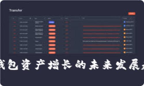以太坊钱包资产增长的未来发展趋势分析
