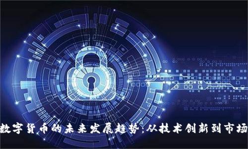 EOS数字货币的未来发展趋势：从技术创新到市场应用